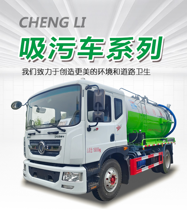天錦15方清洗吸污車