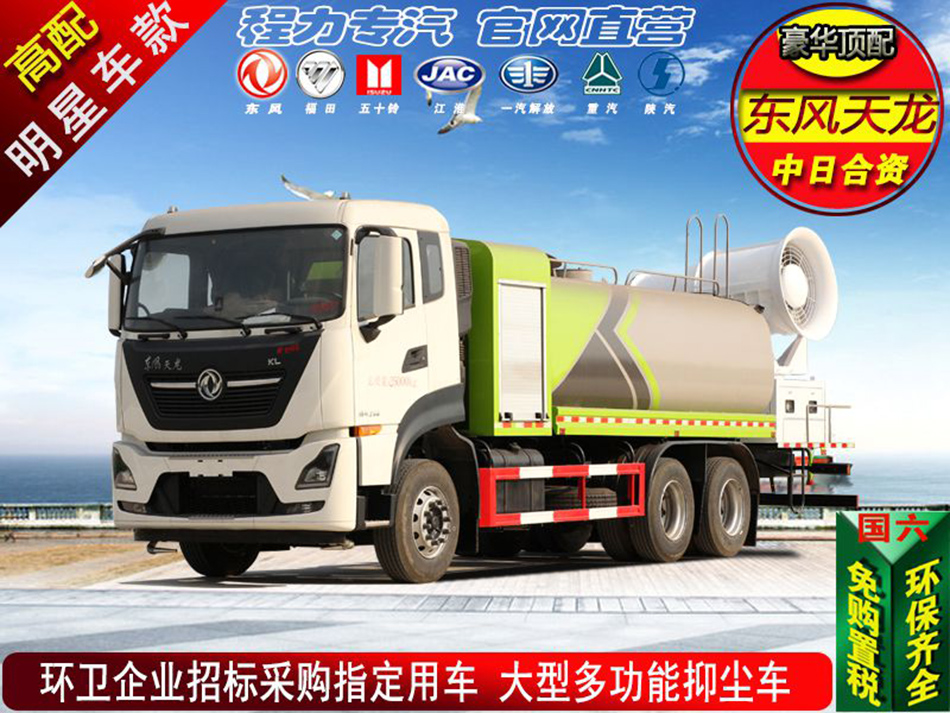高端東風天龍大型抑塵車