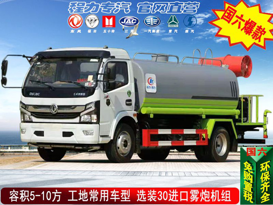 5-10方東風(fēng)霧炮抑塵車(chē)