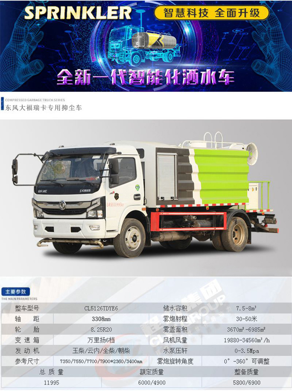 7.5方多功能抑塵車