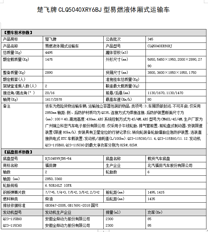 福田3.6/3.8米易燃液體